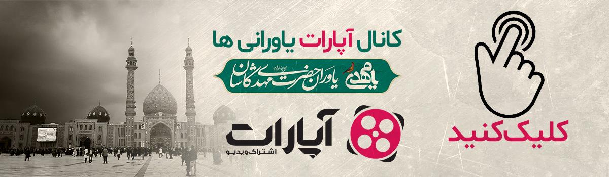 کانال آپارات یاورانی ها