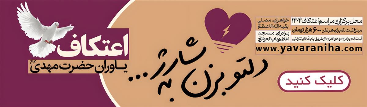 اعتکاف یاوران حضرت مهدی عج 1404